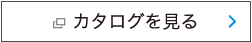 電子カタログを開く