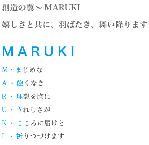 創造の翼 MARUKI 嬉しさと共に、羽ばたき、舞い降ります